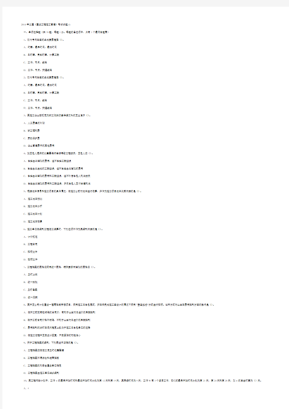 二建《建设工程施工管理》考试试题(1)