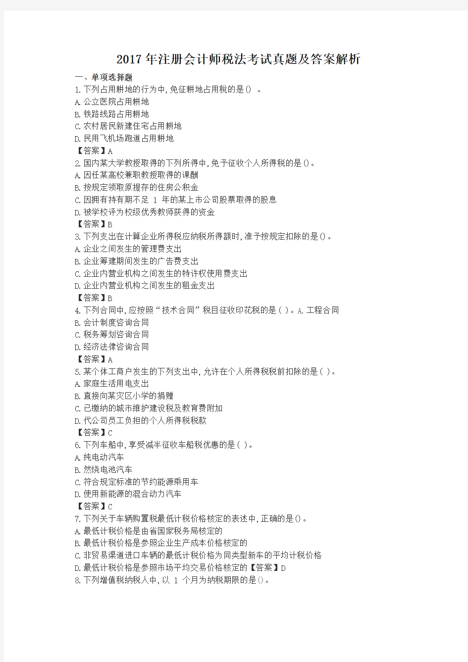2017年注册会计师税法考试真题及答案解析