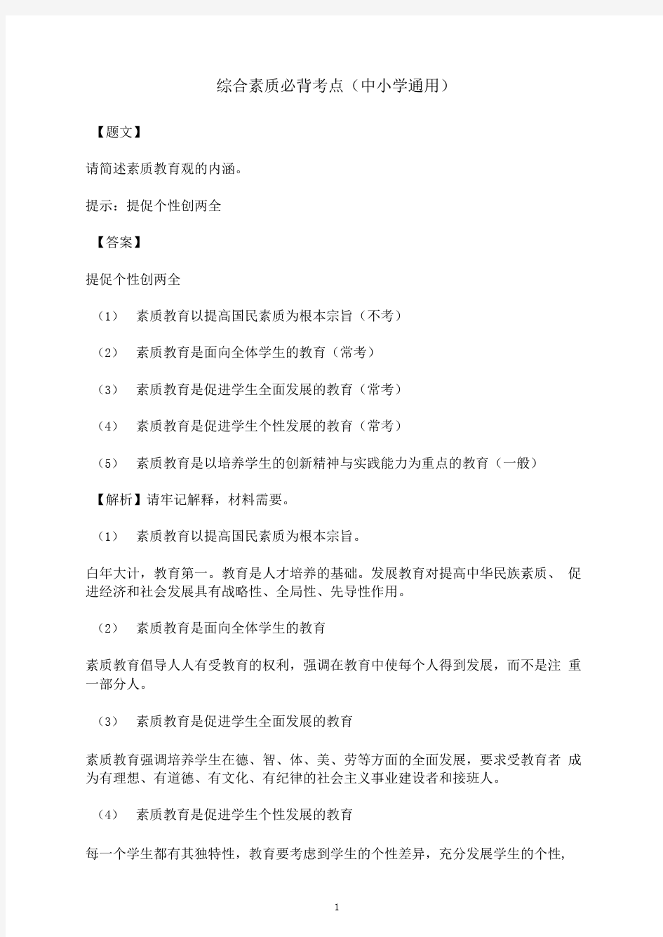 中小学教师资格证综合素质必背考点