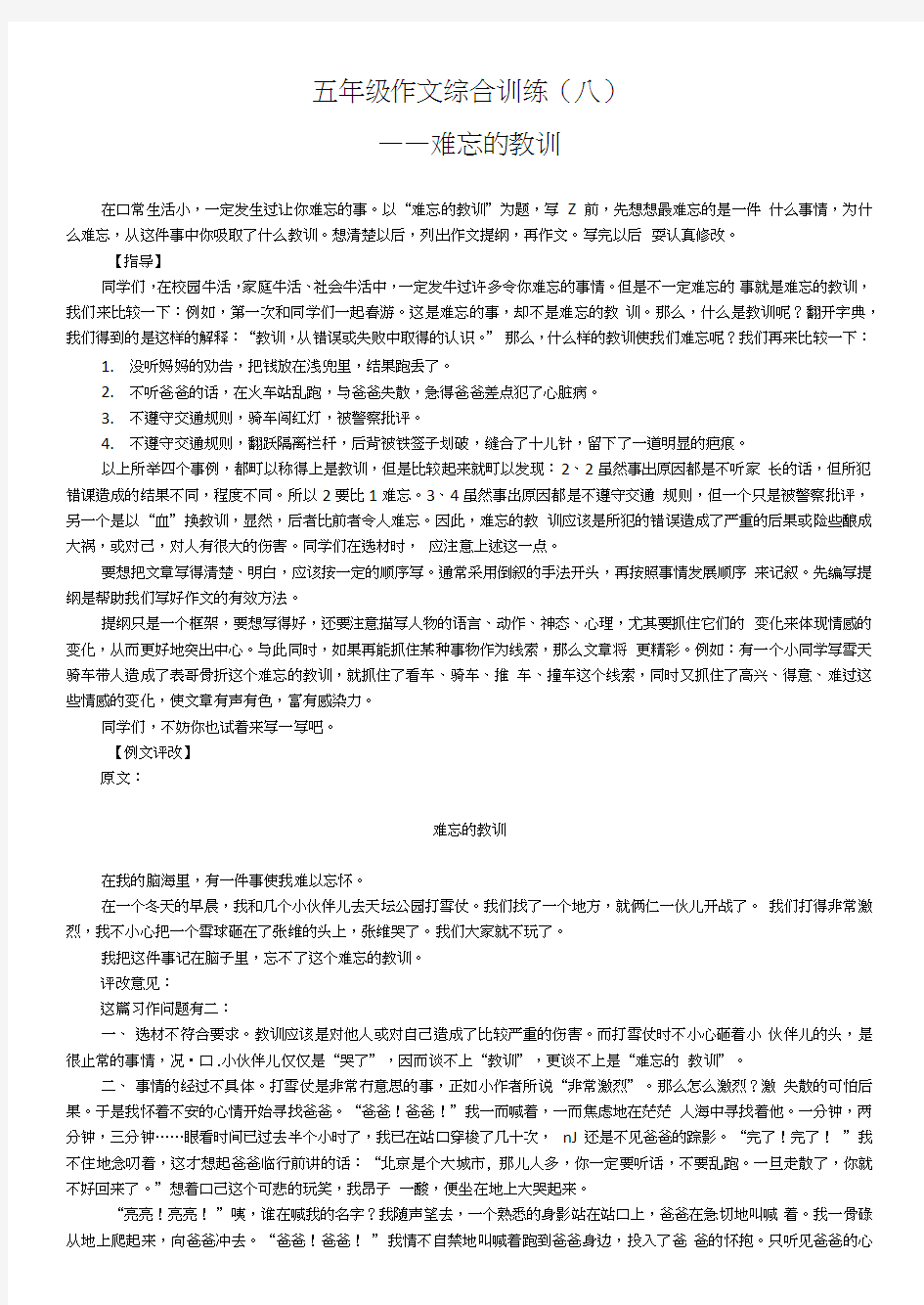 五年级作文综合训练——难忘的教训