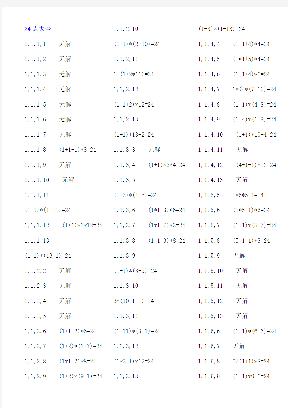 最全的二十四点大全49321