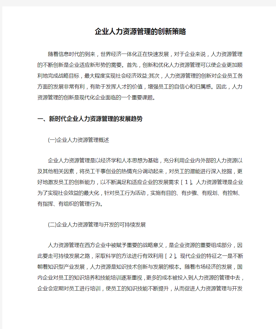 企业人力资源管理的创新策略