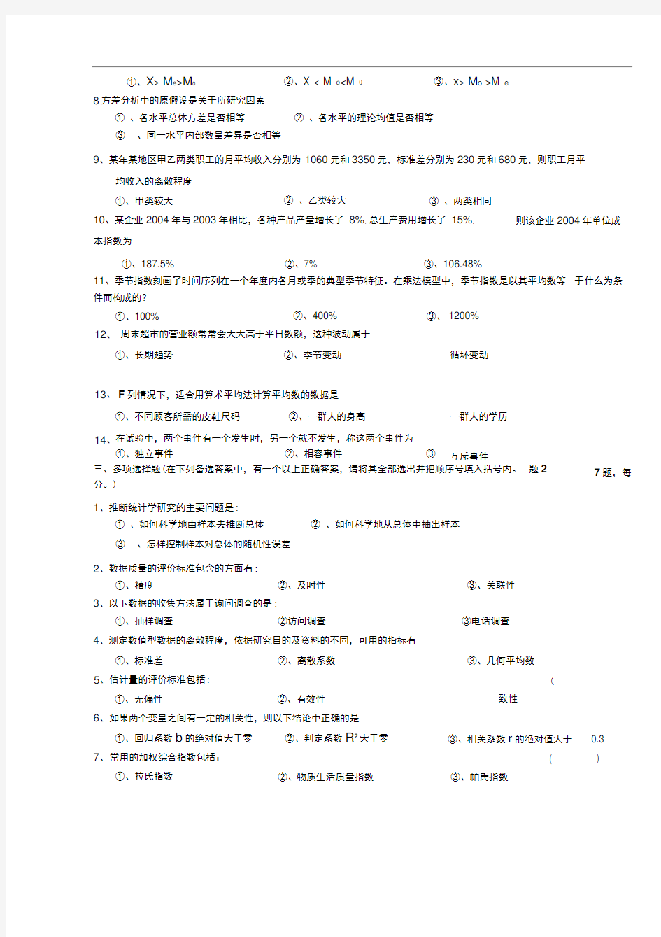 统计学试题和答案