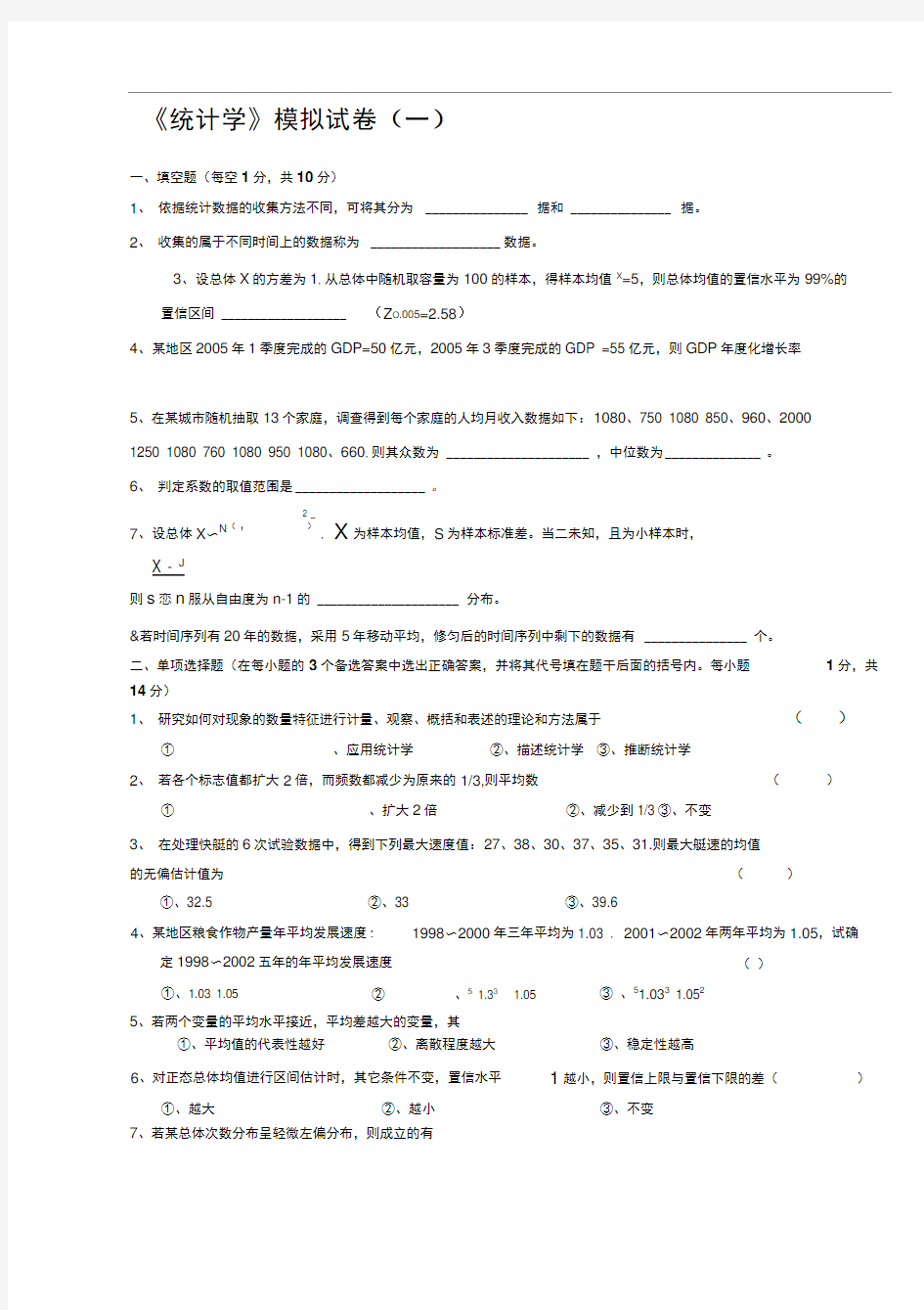 统计学试题和答案