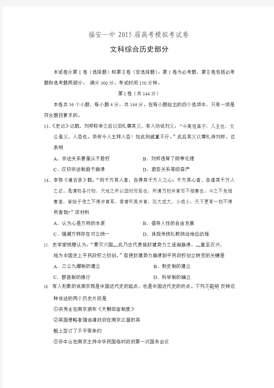 福建省福安一中2015届高三高考考前模拟考试卷历史 Word版含答案