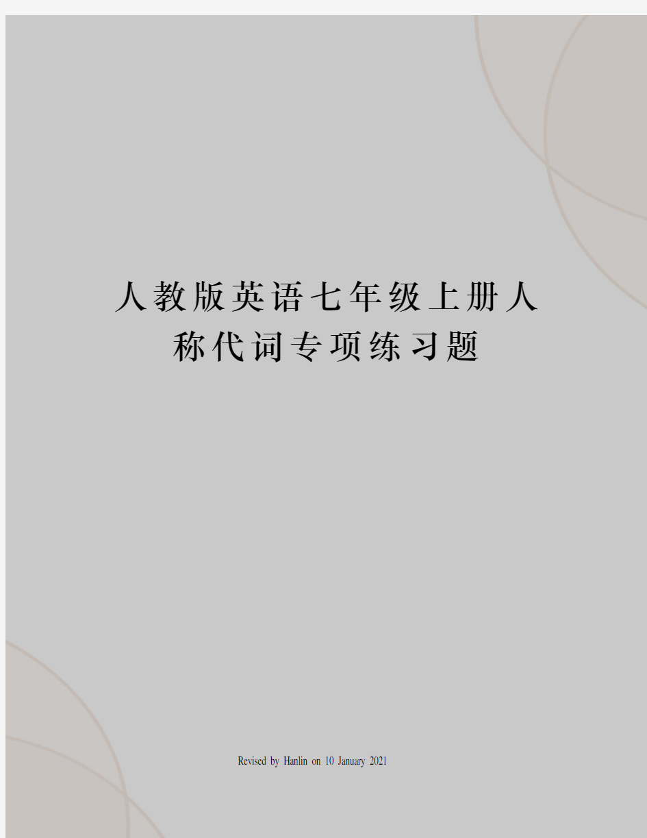 人教版英语七年级上册人称代词专项练习题