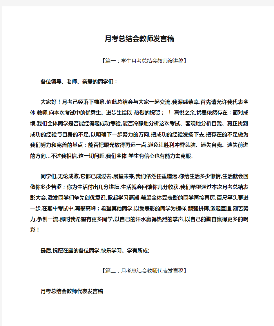 工作总结之月考总结会教师发言稿