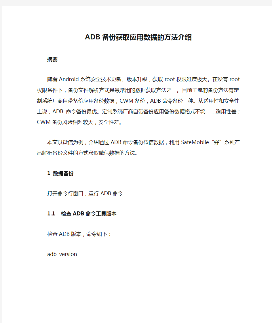 ADB备份获取应用数据的方法介绍