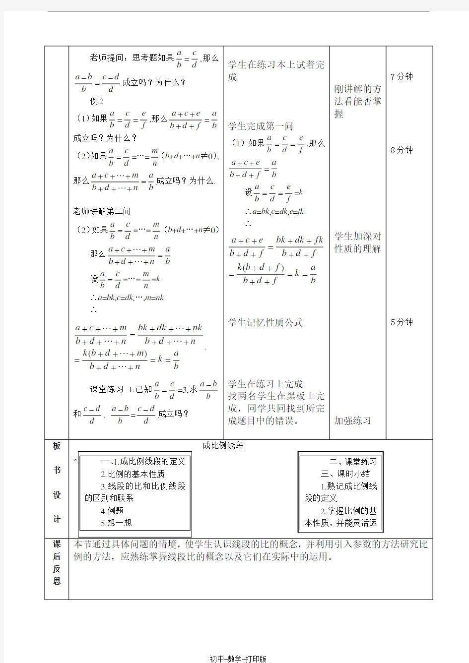 北京课改版-数学-九年级上册-教案-19.1比例线段2