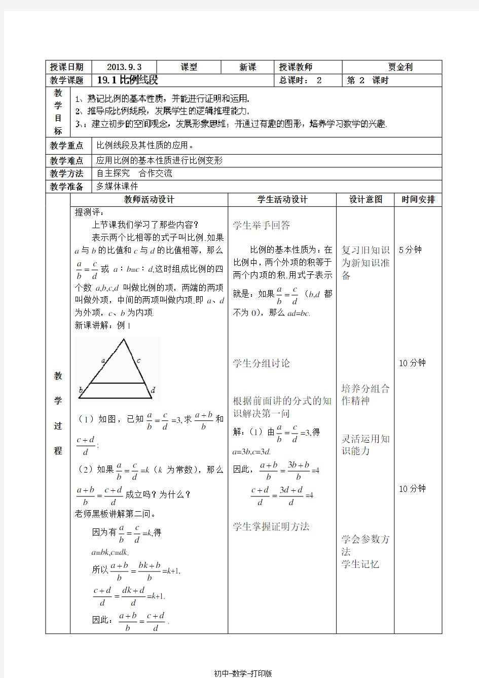 北京课改版-数学-九年级上册-教案-19.1比例线段2