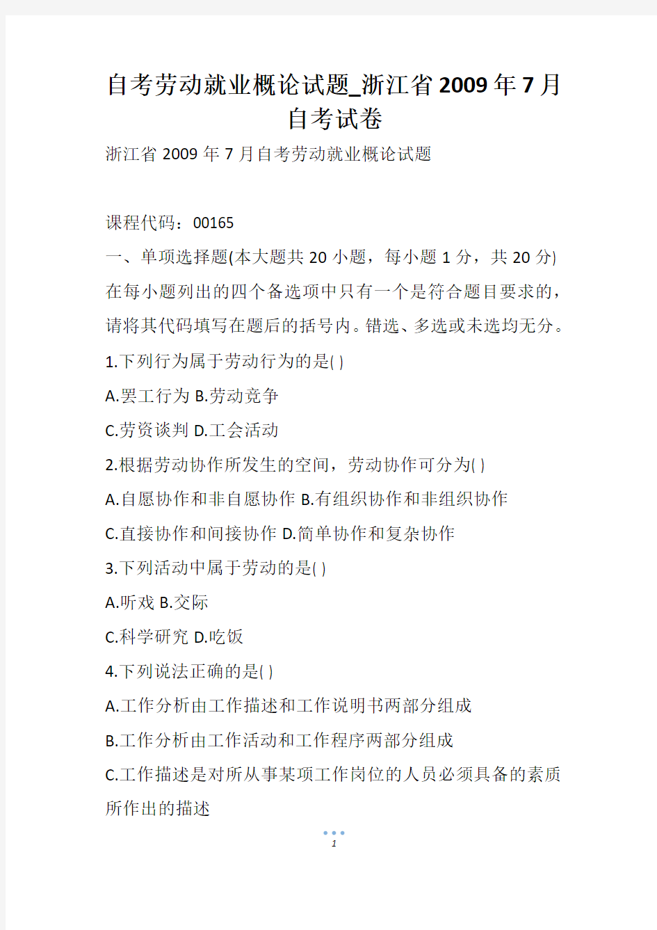 自考劳动就业概论试题_浙江省7月自考试卷