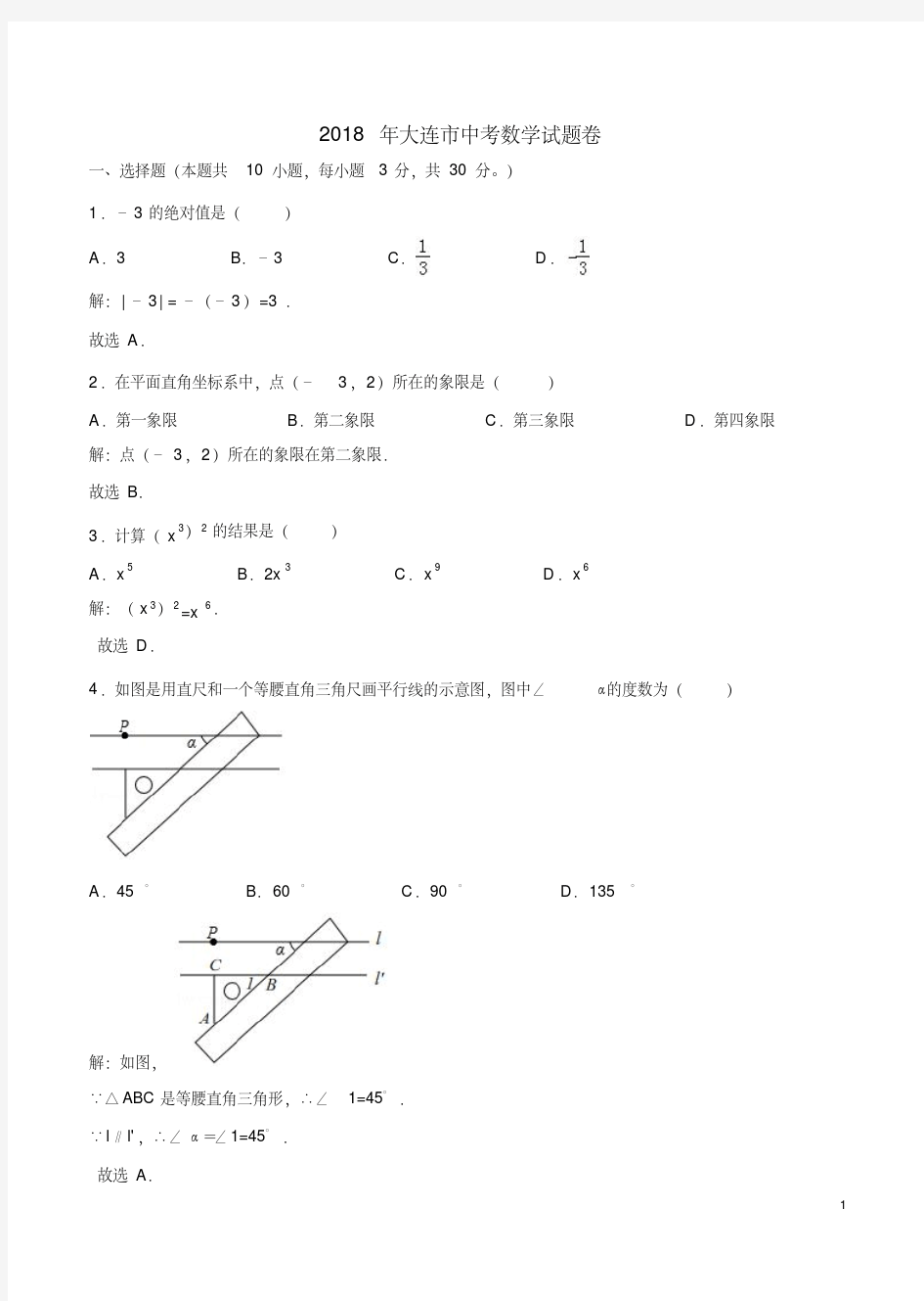 2018年大连市中考数学试题卷及答案详析