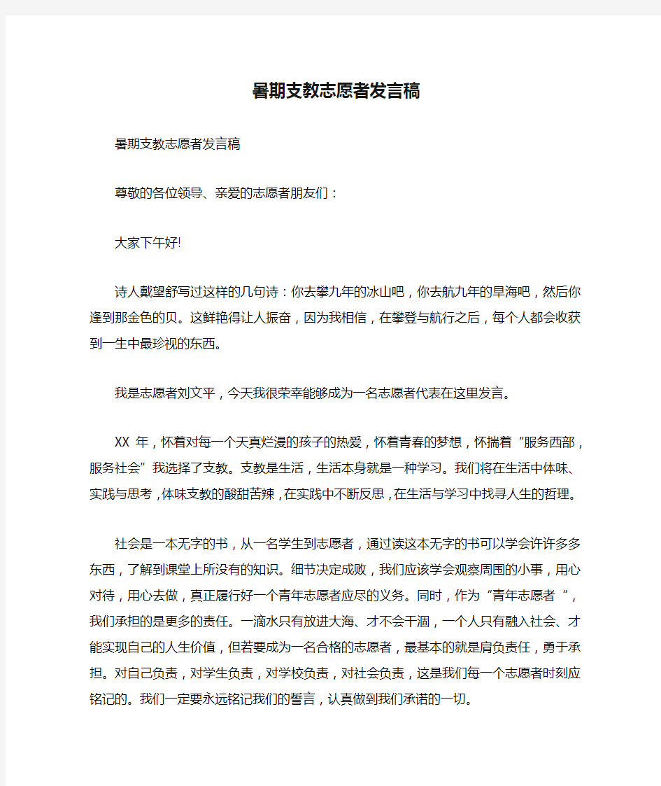 暑期支教志愿者发言稿