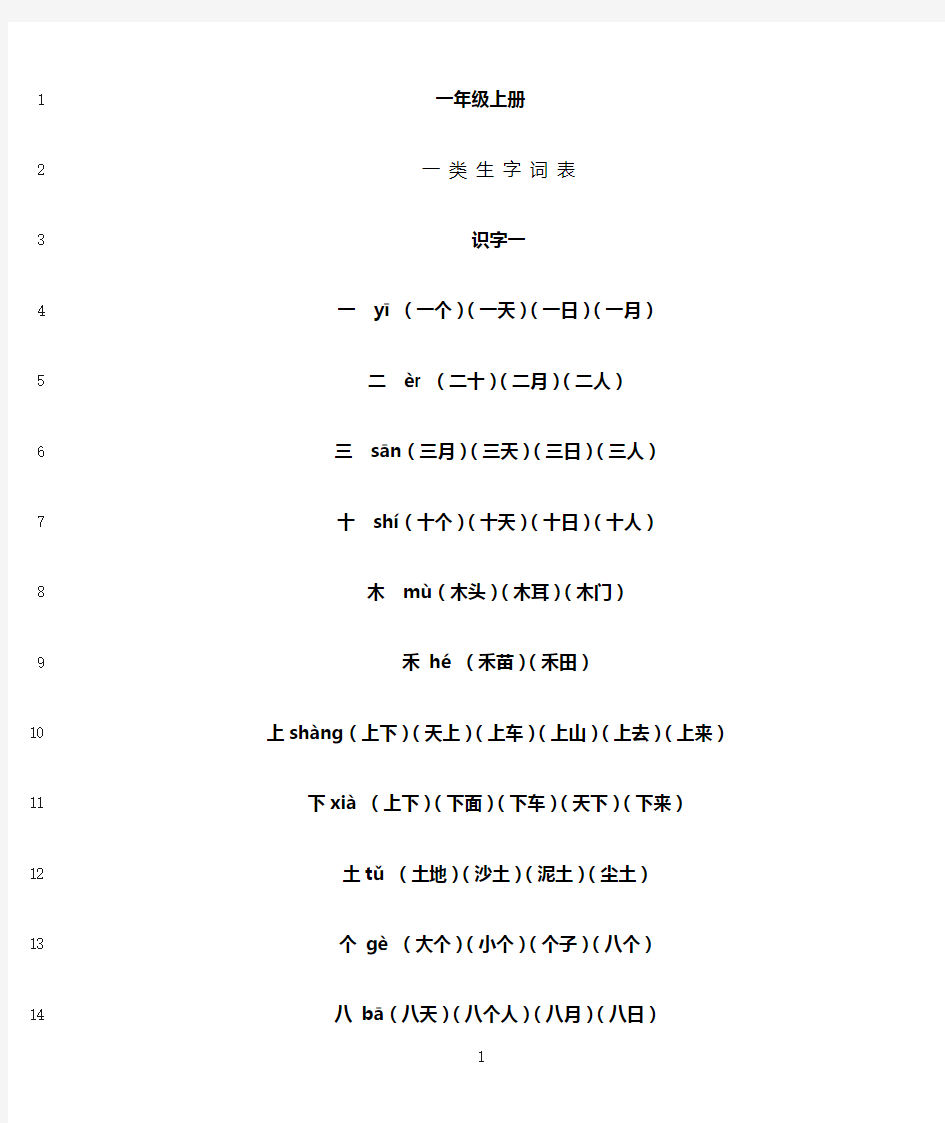 最新人教版一年级上册生字表所有生字组词(带拼音)