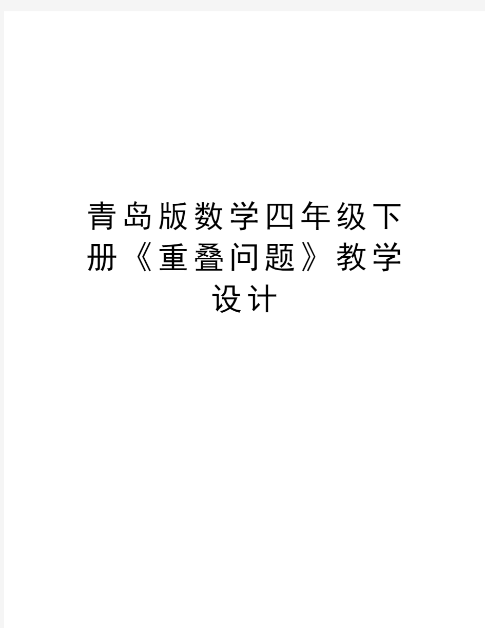 青岛版数学四年级下册《重叠问题》教学设计教学内容