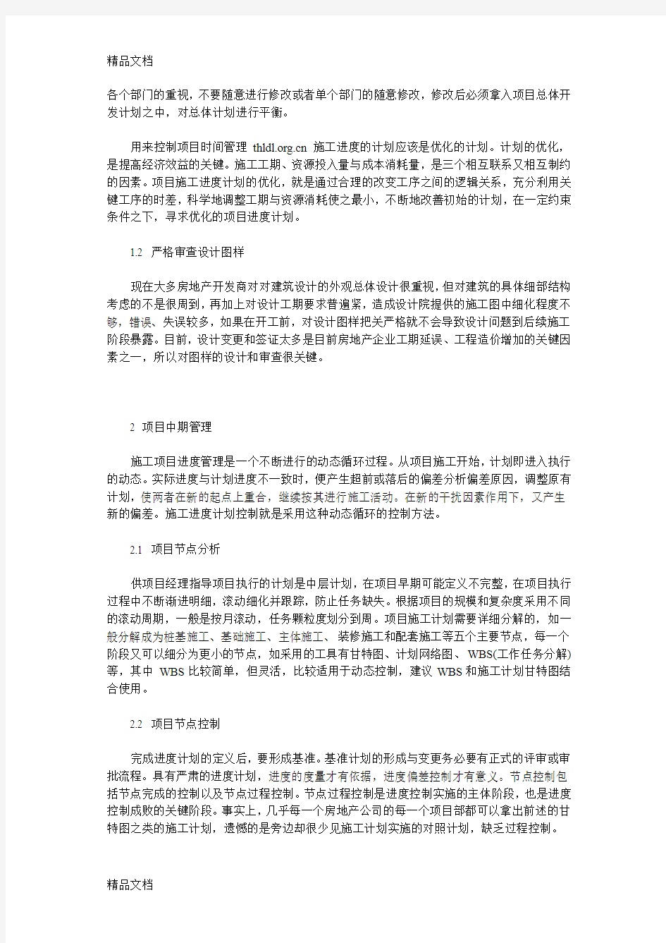 (整理)房地产企业的项目时间管理1747232787