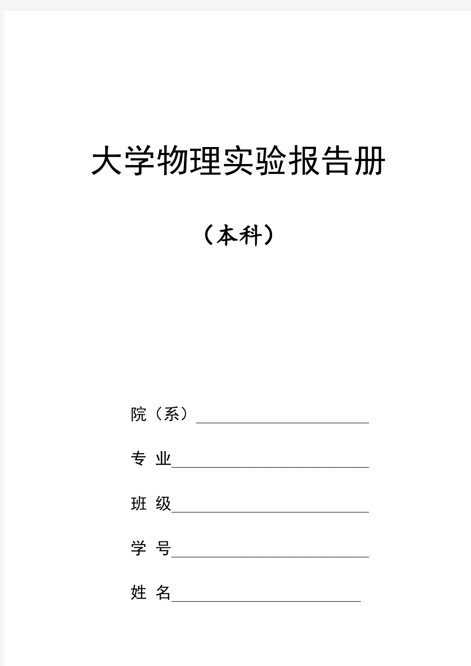 大学物理实验报告册2018年9月11日