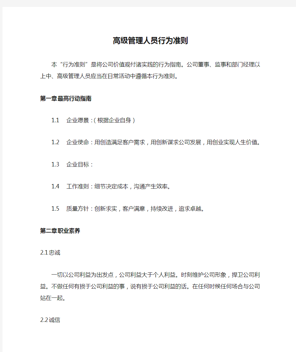 高级管理人员行为准则(适用于上市公司及大中小型企业)