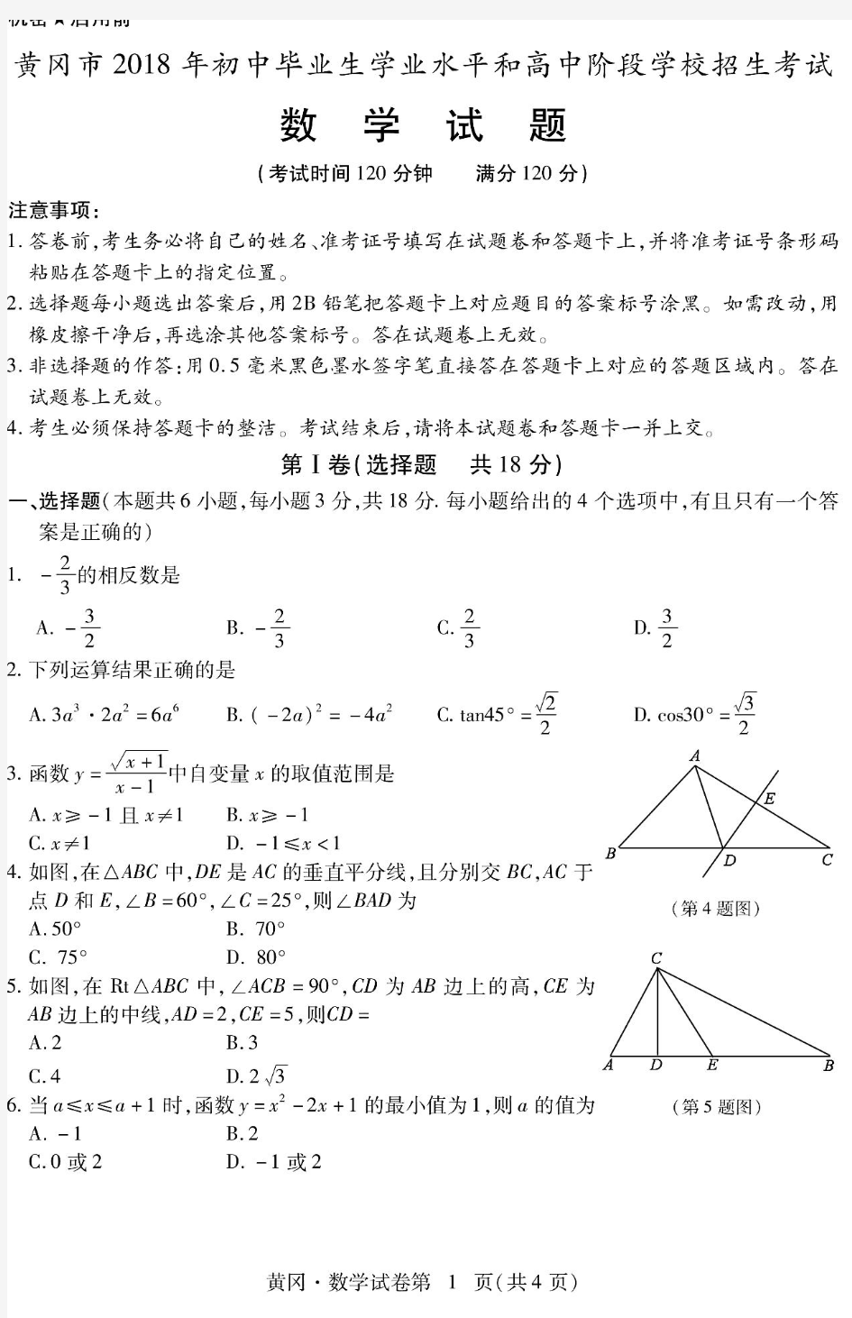 2018年黄冈市中考数学试卷及答案