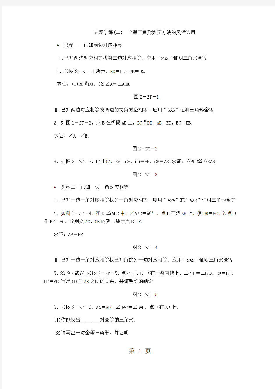 专题训练(二) 全等三角形判定方法的灵活选用-教学文档