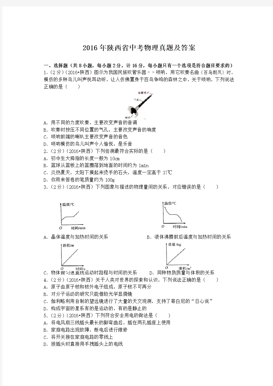 2016年陕西省中考物理真题及答案