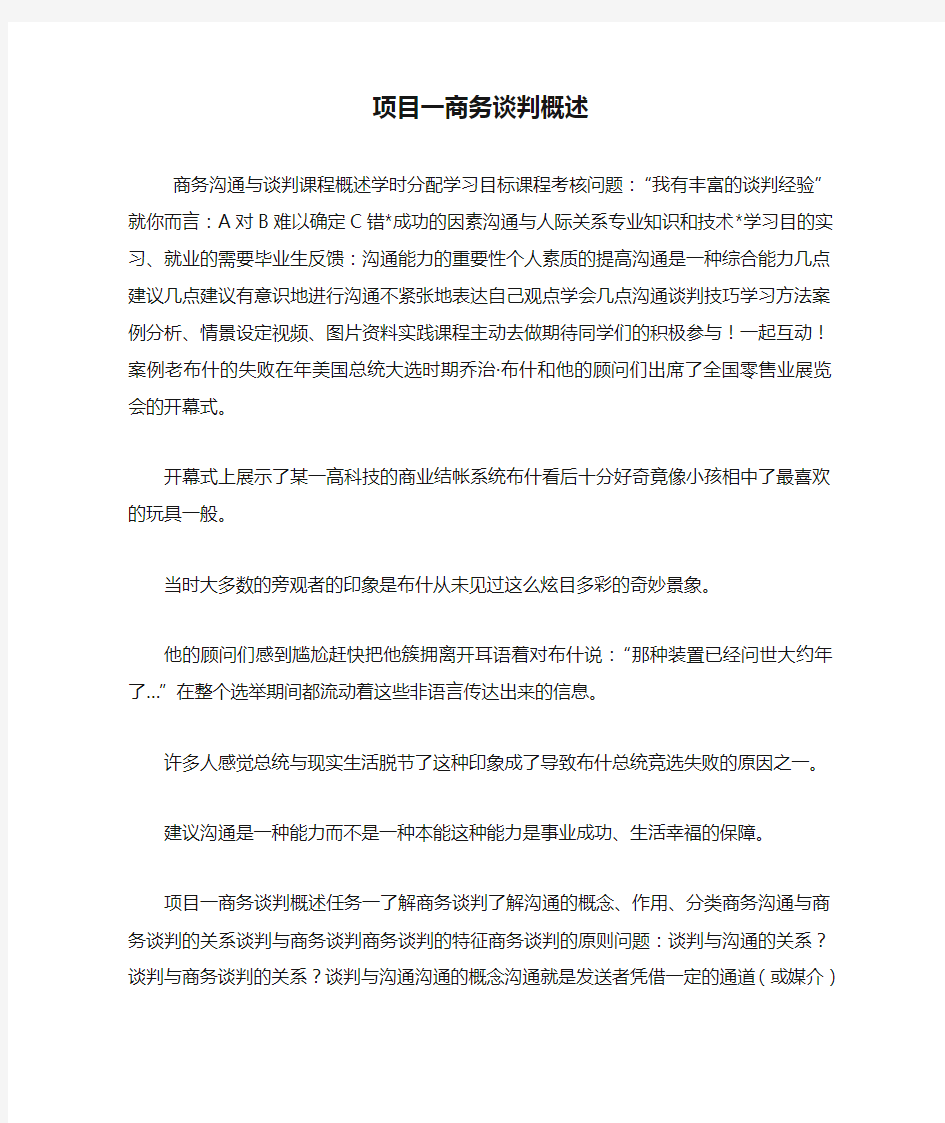 项目一商务谈判概述