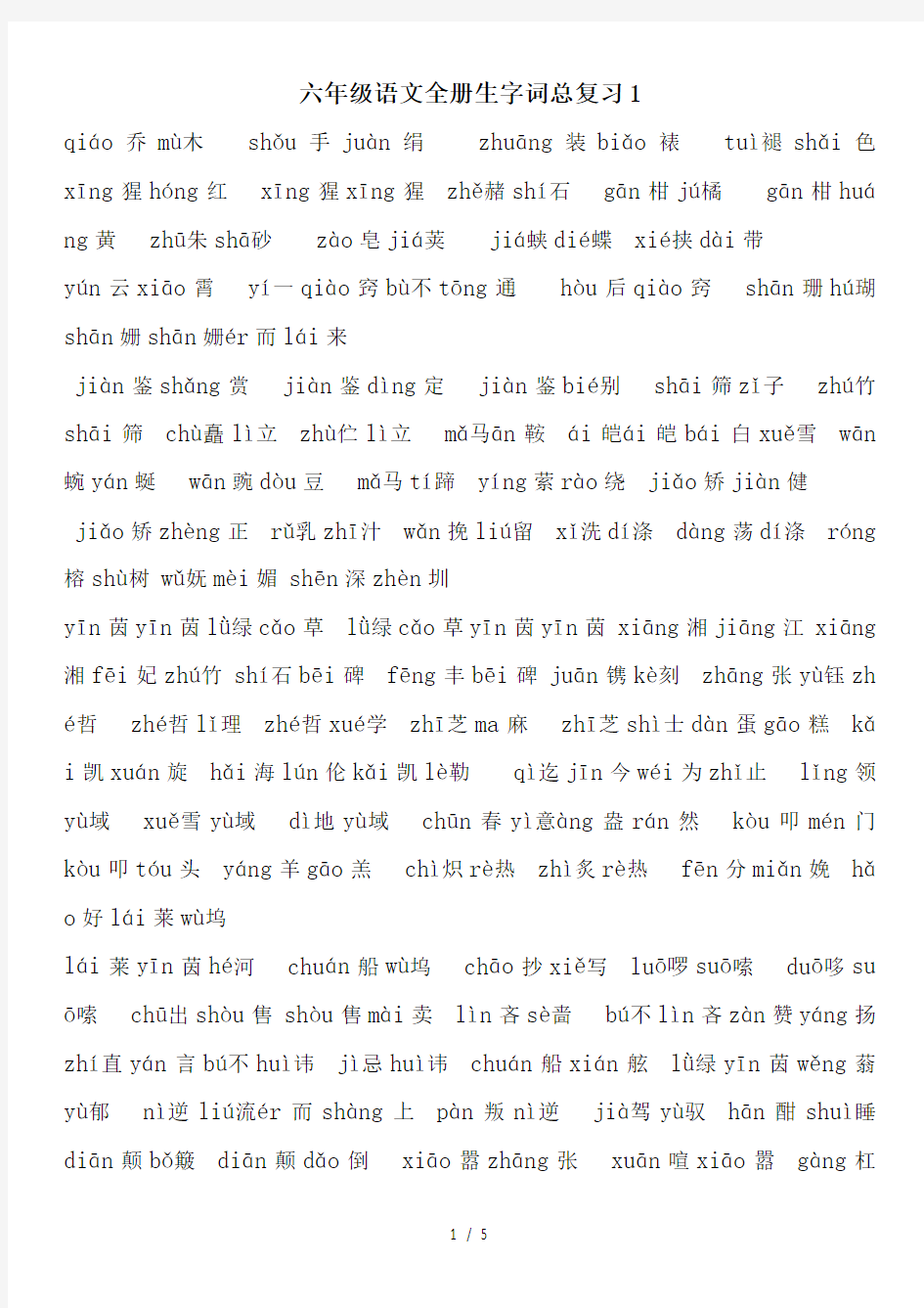 最新六年级语文全册生字词总复习1