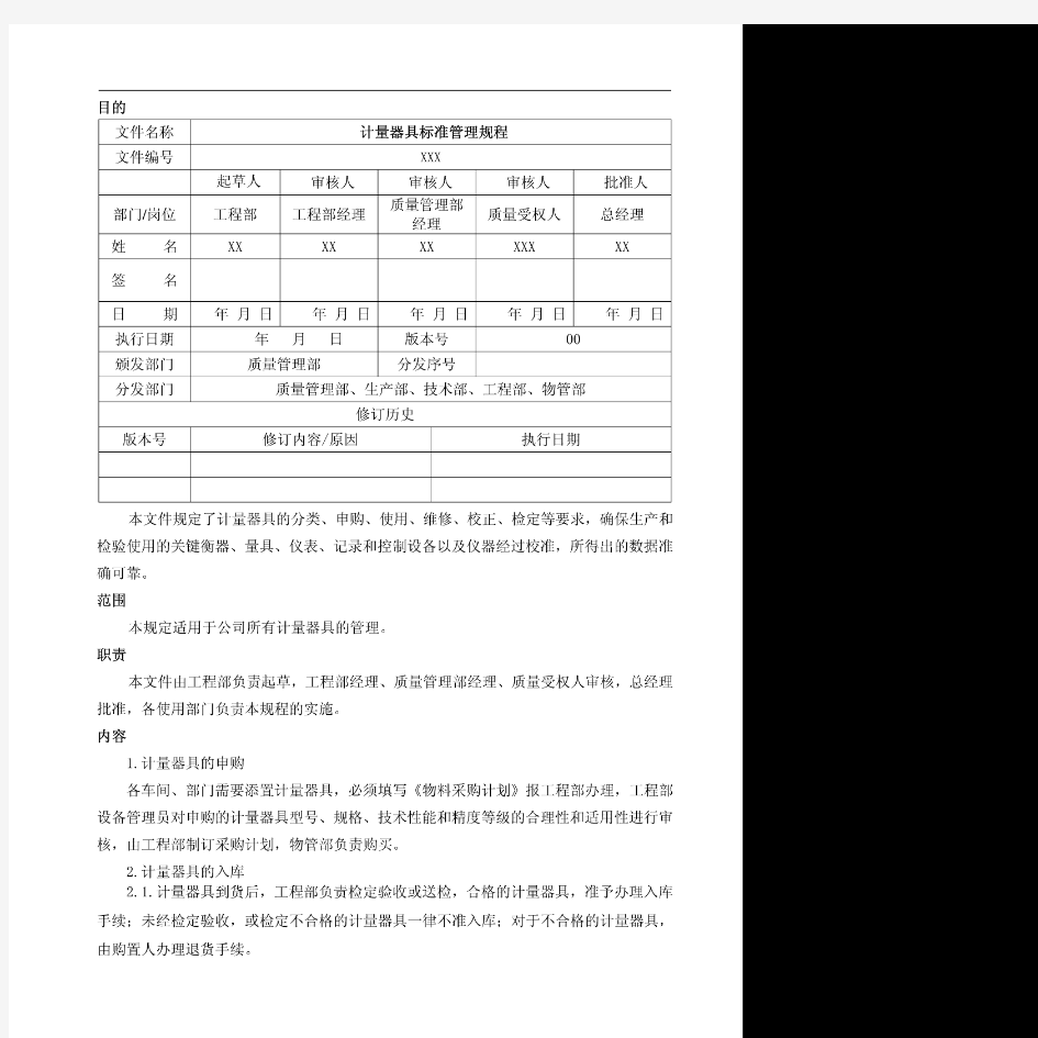 计量器具标准管理规程