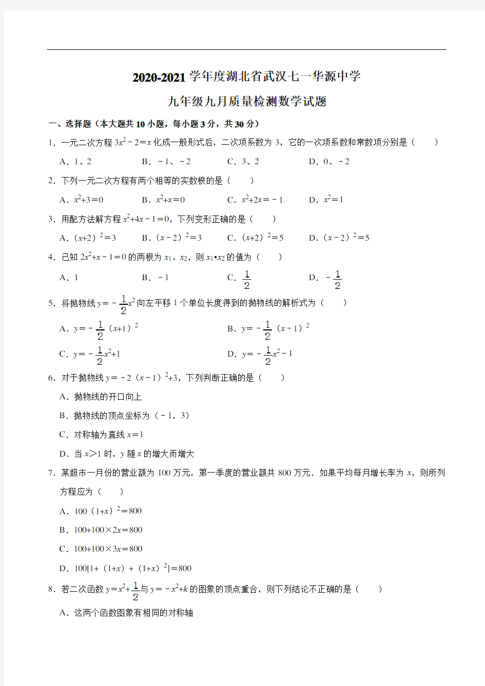 2020-2021学年度湖北省武汉七一华源中学九年级九月质量检测数学试题