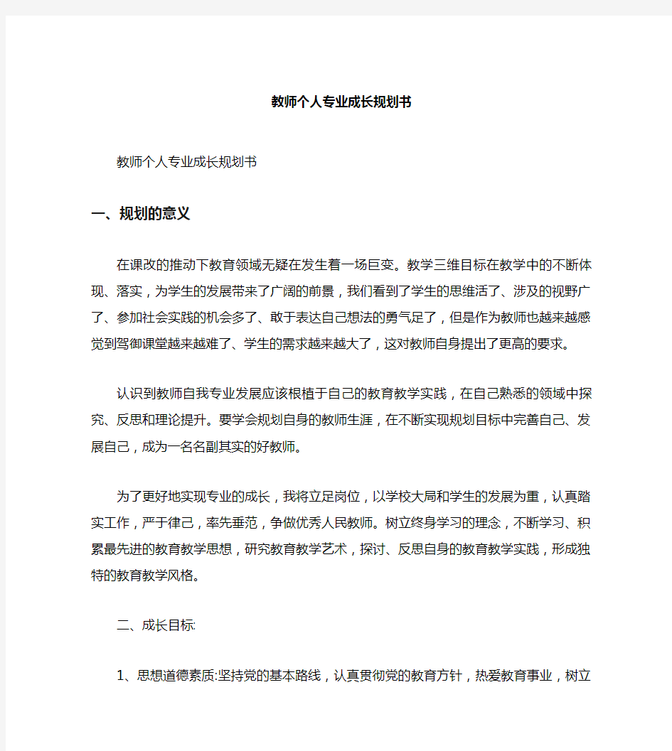  教师个人专业成长规划书