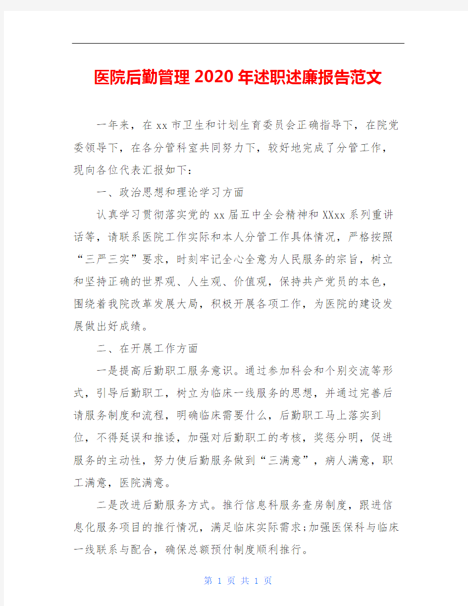 医院后勤管理2020年述职述廉报告范文