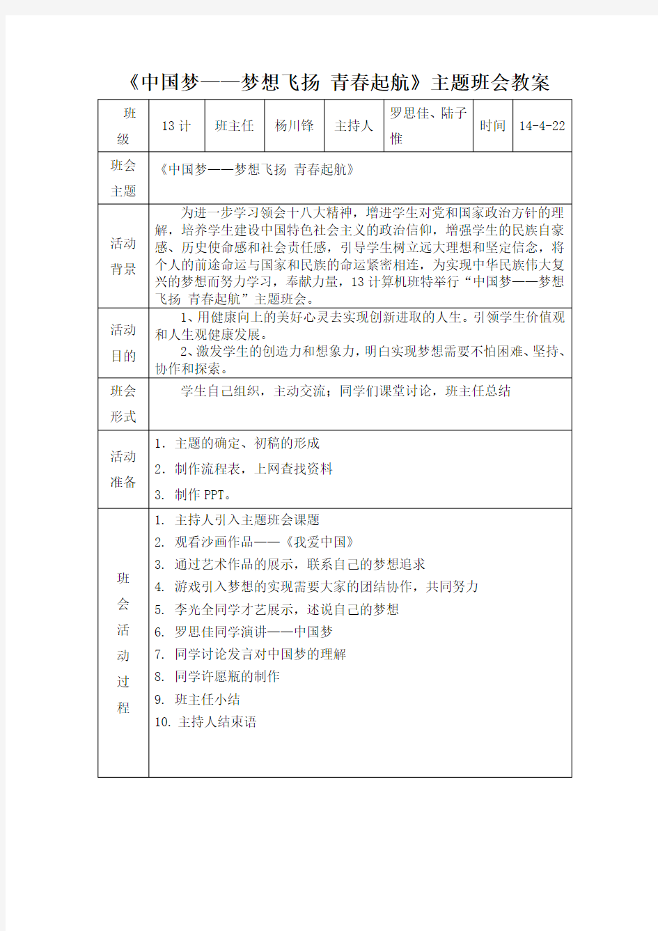 《中国梦——梦想飞扬 青春起航》主题班会教案