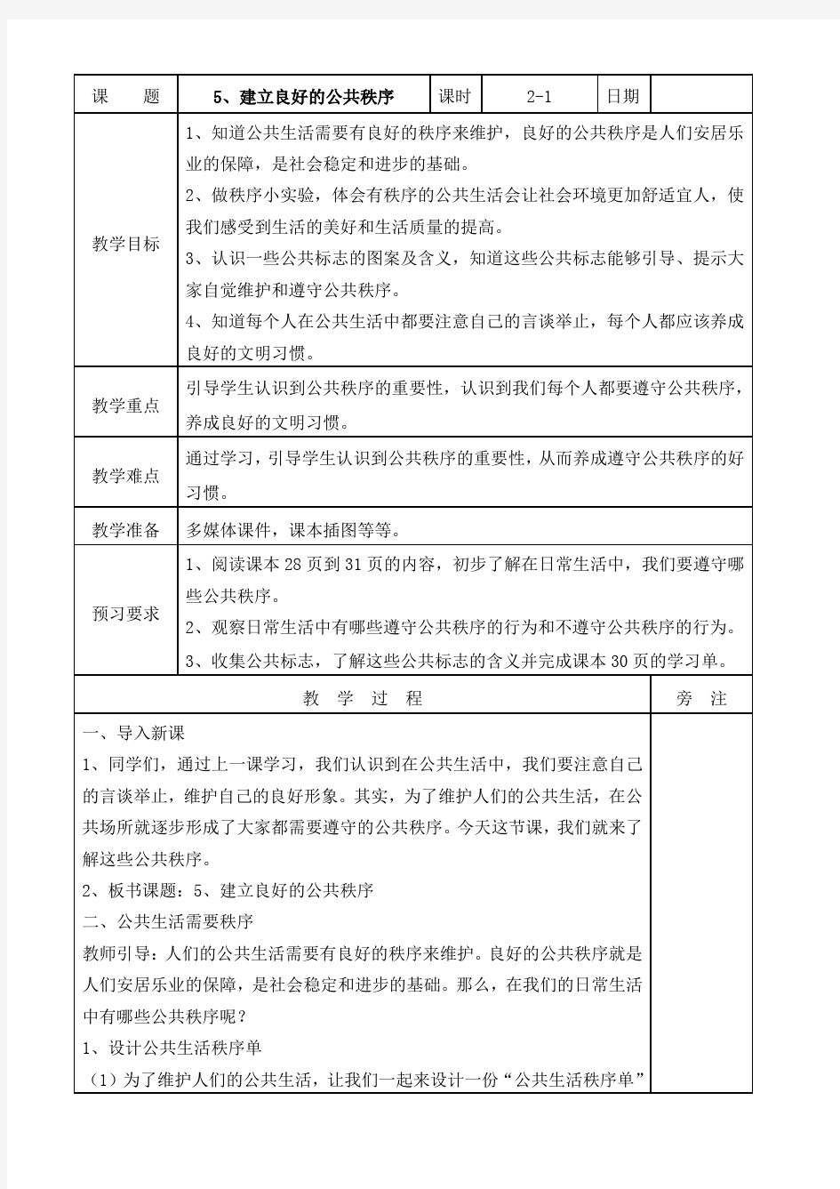 统编-部编道德与法治五年级下册：5、建立良好的公共秩序第一课时教案