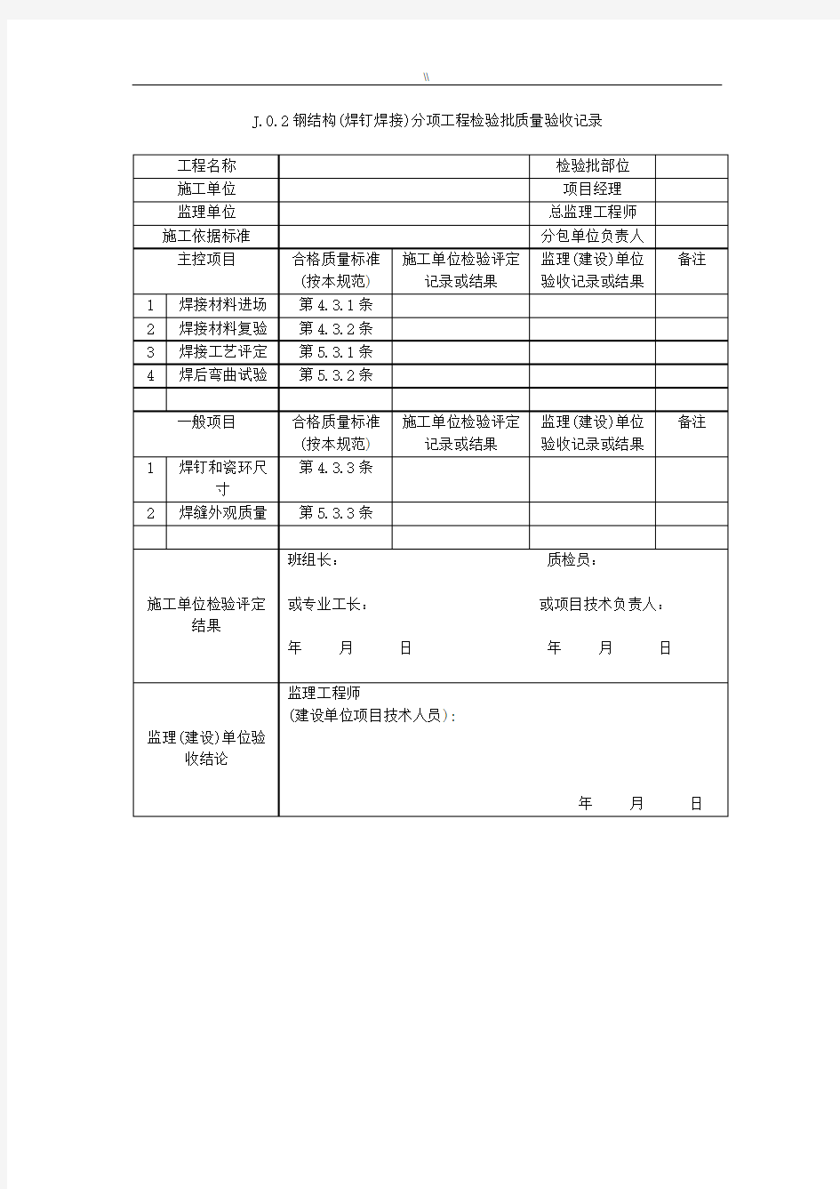 钢结构项目施工质量验收标准规范GB50205-2001验收表格