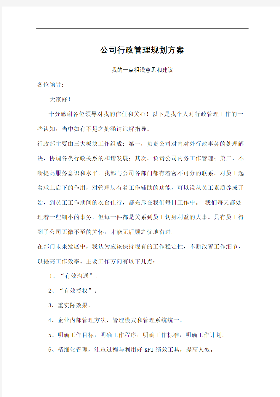 公司行政管理工作规划