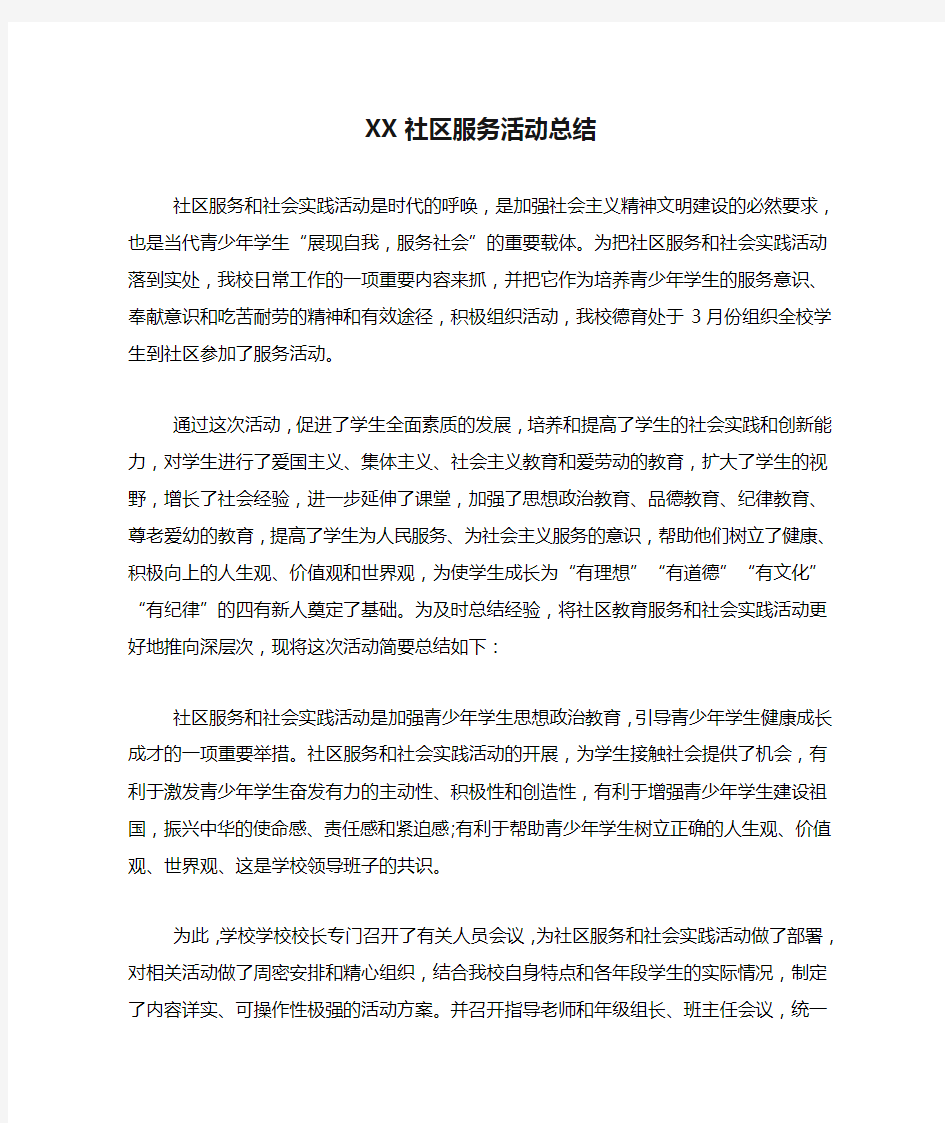 XX社区服务活动总结