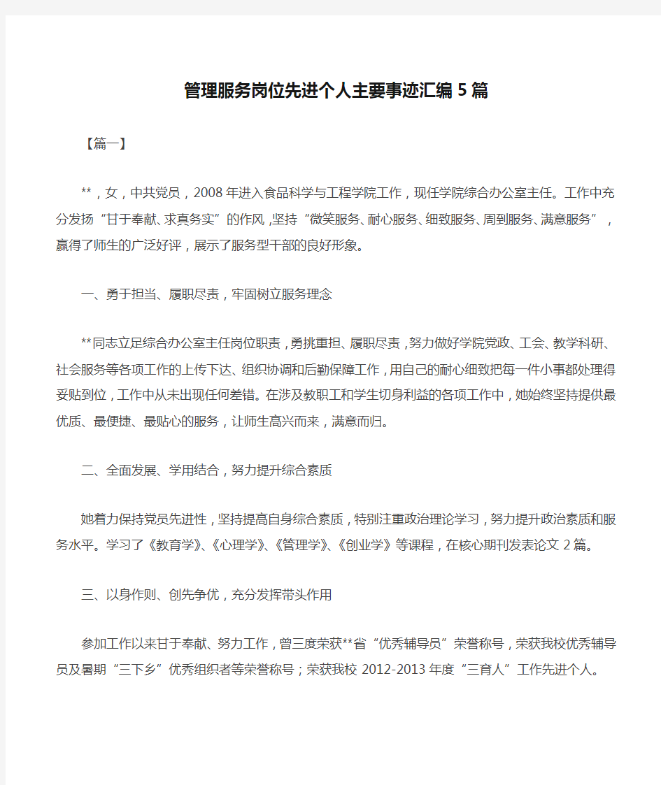 管理服务岗位先进个人主要事迹汇编5篇