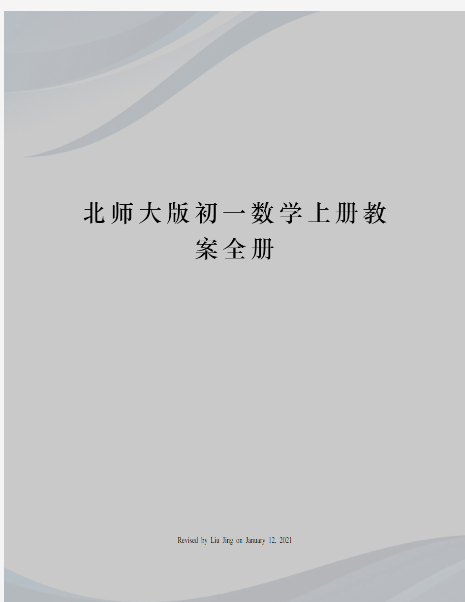 北师大版初一数学上册教案全册