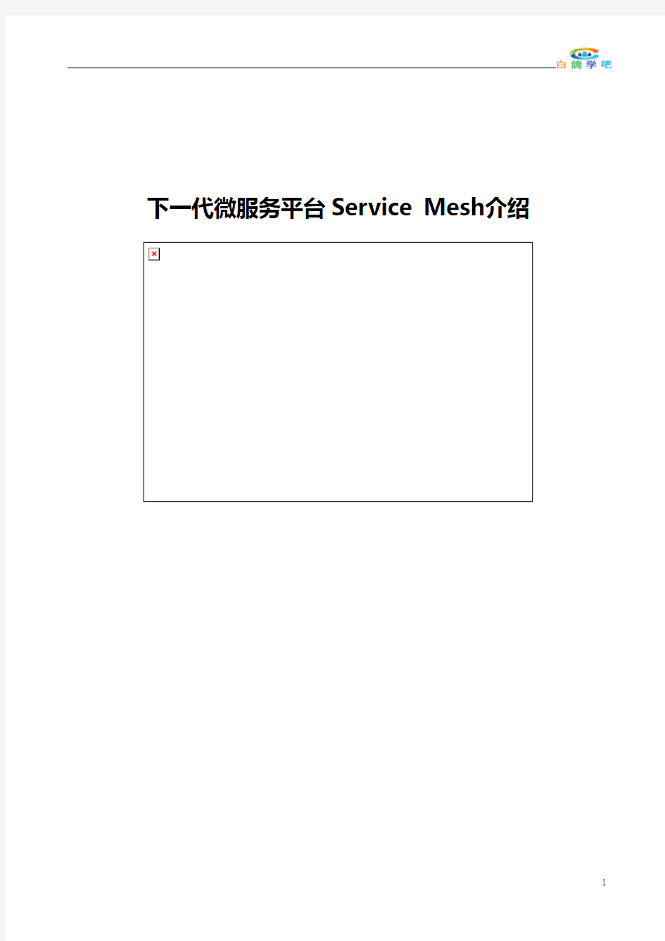 下一代微服务平台Service Mesh介绍