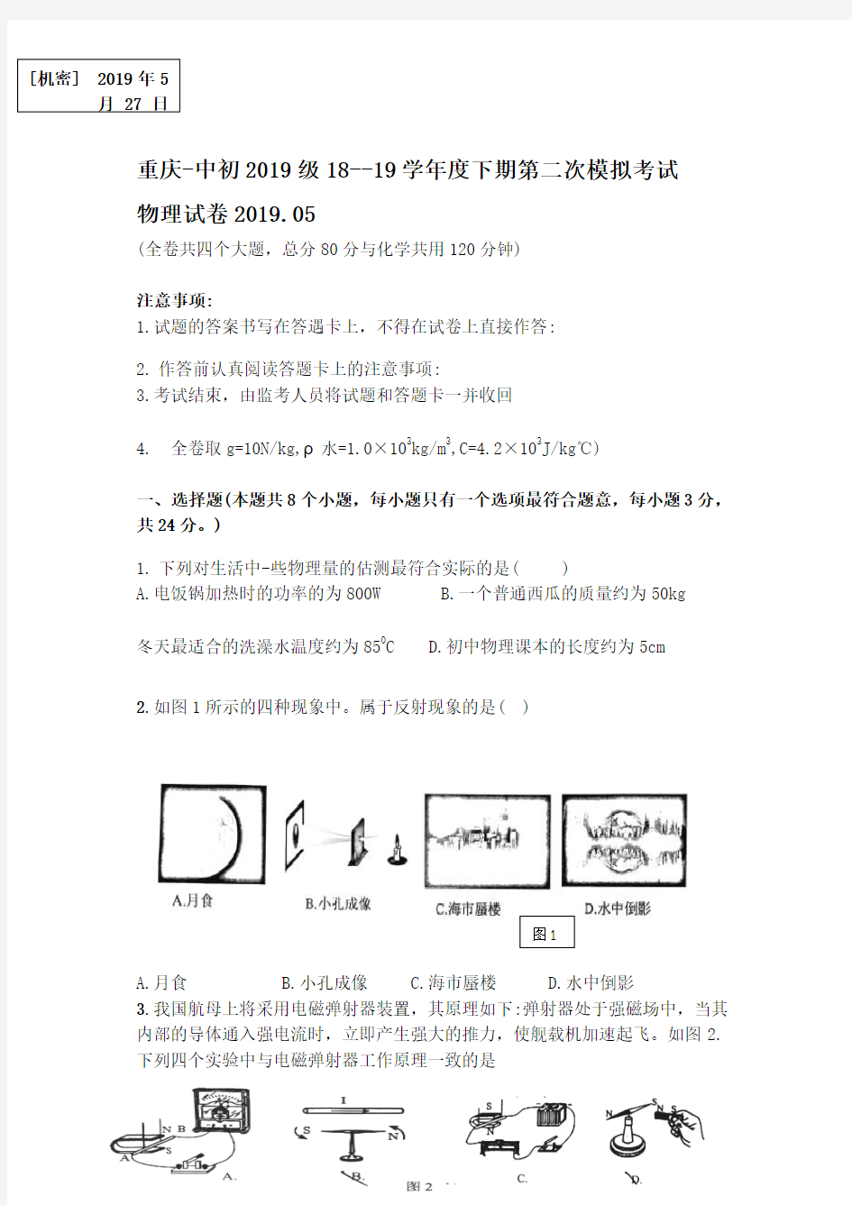 重庆一中初2019级18--19学年度下学期第二次模拟考试物理试卷(2019,05word版无答案)