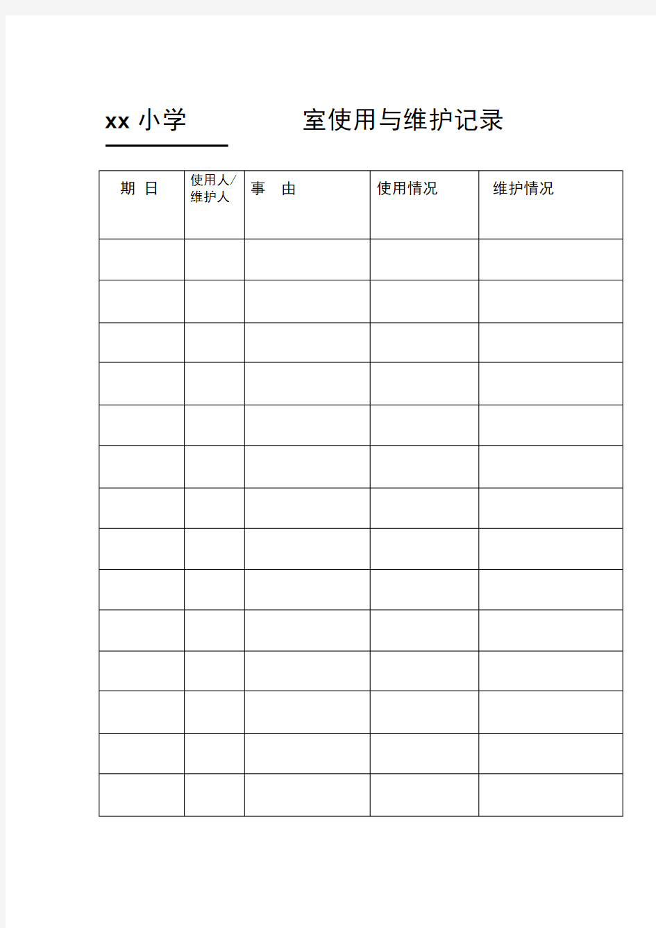 学校班班通设备使用记录表