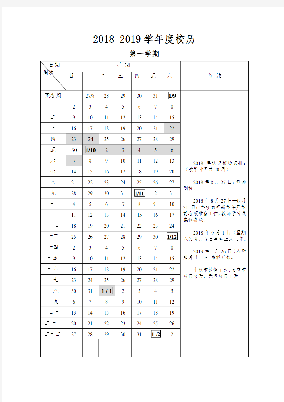 2018-2019校历