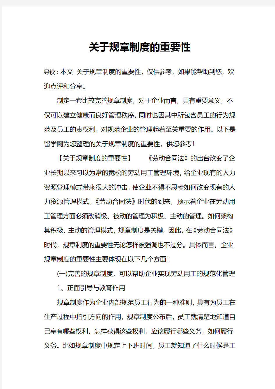 关于规章制度的重要性