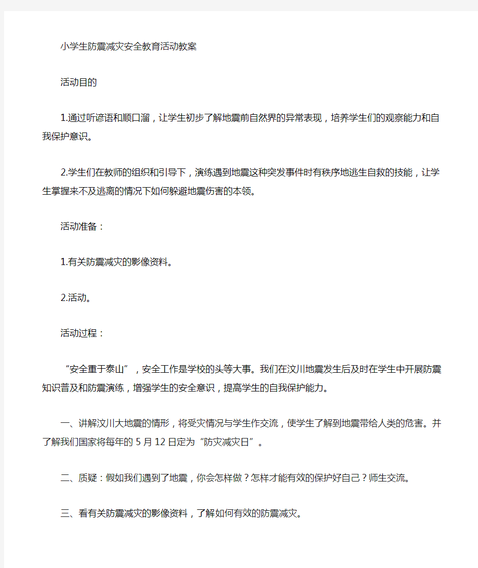 防震减灾安全教育教案二(2)