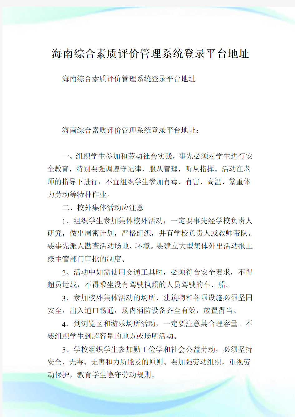 海南综合素质评价管理系统登录平台地址.doc