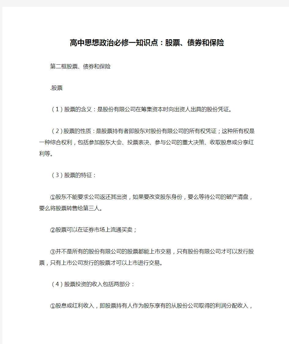 高中思想政治必修一知识点：股票、债券和保险