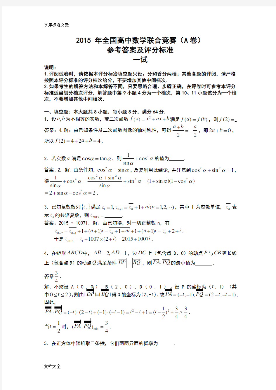 2015年全国高中数学联赛试卷解析汇报