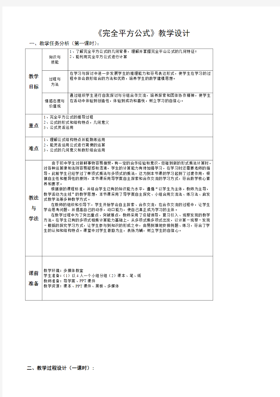 《完全平方公式(1)》优秀教学设计