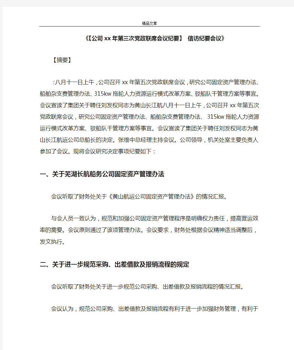 《【公司2021年第三次党政联席会议纪要】 信访纪要会议》