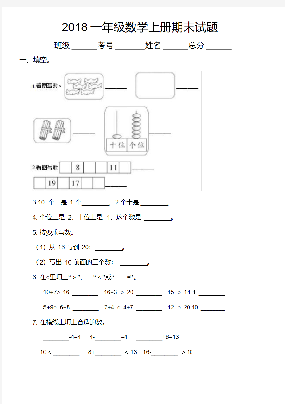 2018年小学一年级数学上学期期末考试试卷